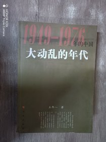 大动乱的年代 （1949 1976年的中国）