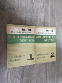 德语基本教程教师手册(1.2册)共二册合售