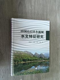 中国山丘区小流域水文特征研究 （精装）