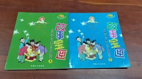 故事宝匣 : 中国童话、神话、寓言、民间故事荟萃（上下）   共2本合售