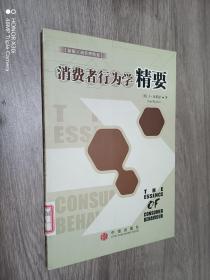 消费者行为学精要