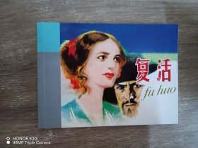 北京小学生连环画：复活