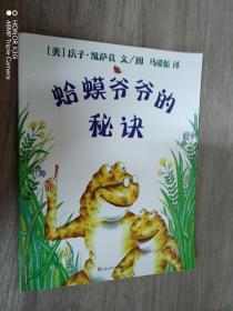 蛤蟆爷爷的秘诀