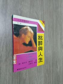 批评与人生