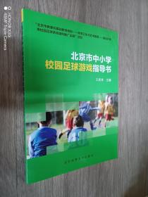 北京市中小学校园足球游戏指导书