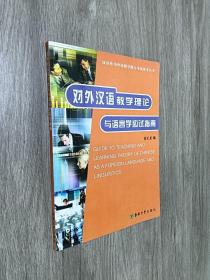 对外汉语教学理论与语言学应试指南