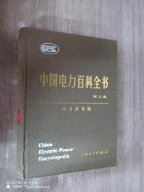 中国电力百科全书（第二版）活力发电卷