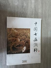中国书画润格
