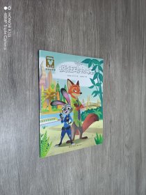 疯狂动物城/迪士尼家庭绘本馆