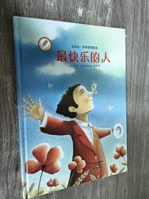 金羽毛·世界获奖绘本 最快乐的人