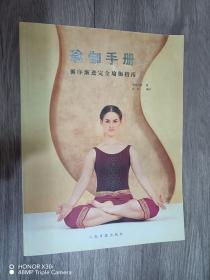瑜伽手册：循序渐进完全瑜伽指南