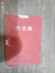 方志敏