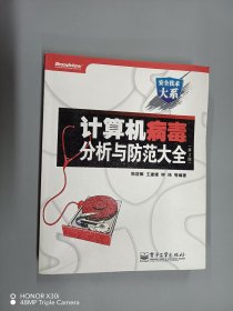 计算机病毒分析与防范大全