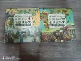 地图上的全景世界史（精装全2册）