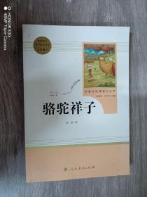 中小学新版教材（部编版） 骆驼祥子