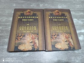 世界文学名著经典百部：安徒生童话全集三、四 共2本合售 精装