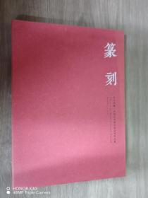 丹青凤凰-中国艺术研究院美术作品集：篆刻
