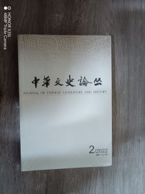 中华文史论丛（季刊 2022年第2期）