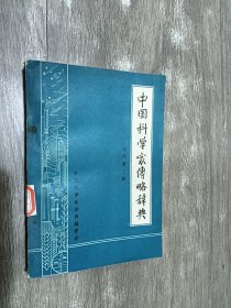 中国科学家传略辞典  现代第三辑