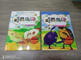 法布尔昆虫记 【4  大自然的清道夫、6 蔬菜大食客】   共2本合售