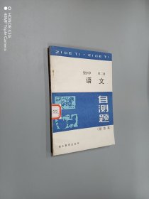 初中 语文·第二册:自测题（附答案）