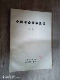 中国革命战争史话（初稿）