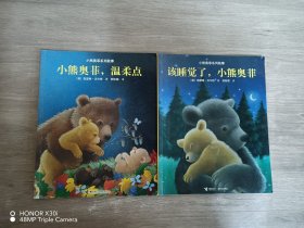小熊奥菲系列故事：该睡觉了，小熊奥菲、小熊奥菲，温柔点 （2本合售）