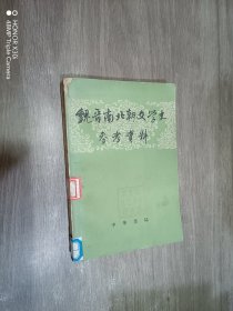 魏晋南北朝文学史参考资料（下册）