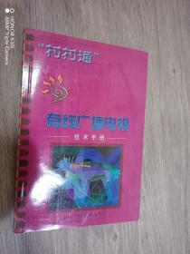 村村通有线广播电视技术手册