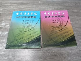 中国音乐学院  社会艺术水平考级全国通用教材 电子琴 （修订版） 【5-7级、8-9及】   共2本合售