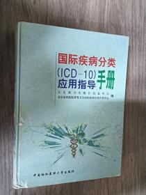 国际疾病分类（ICD-10）应用指导手册（精装）