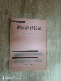 中国文物鉴定丛书：铜器辩伪浅说