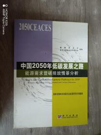 中国2050年低碳发展之路：能源需求暨碳排放情景分析