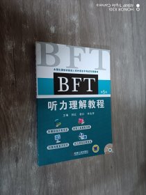 BFT听力理解教程（第5版）——全国出国培训备选人员外语水平考试专用教材