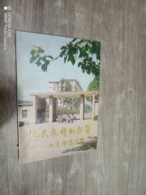 人民教师的摇篮——北京师范大学