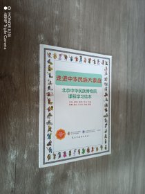走进中华民族大家庭  北京中华民族博物馆课程学习绘本