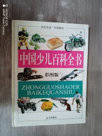 中国少儿百科全书 （精装彩图板）
