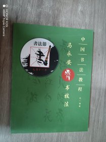 中国书法教程：马永安燕书技法