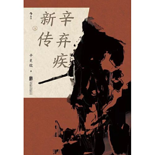 辛弃疾新传