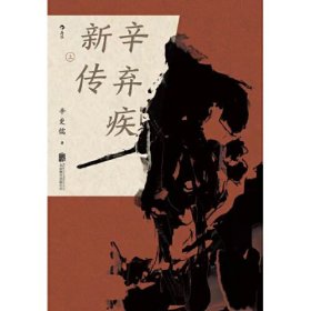 辛弃疾新传