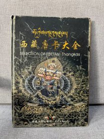 【正版图书】西藏唐卡大全（藏汉对照）
