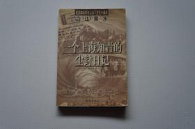知青史料：白山黑水——一个上海知青的尘封日记