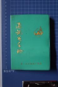 一汽史料（笔记本）：通讯员手册