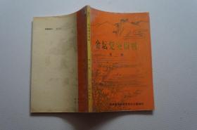 金坛文史资料（第一辑）