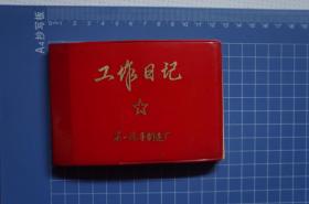 一汽史料（笔记本）：工作日记