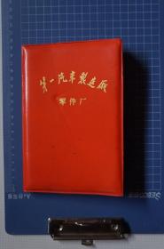 一汽史料（笔记本）：一汽零件厂