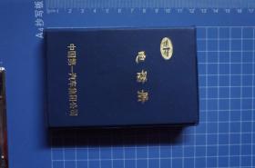 一汽史料：电话册