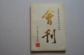 全国医药商品供应交流会会刊