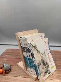中华古诗文规范读本中学第一至十分册