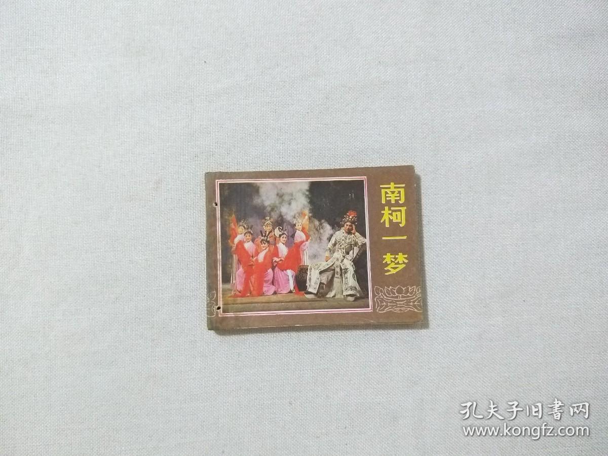 南柯一梦【连环画】